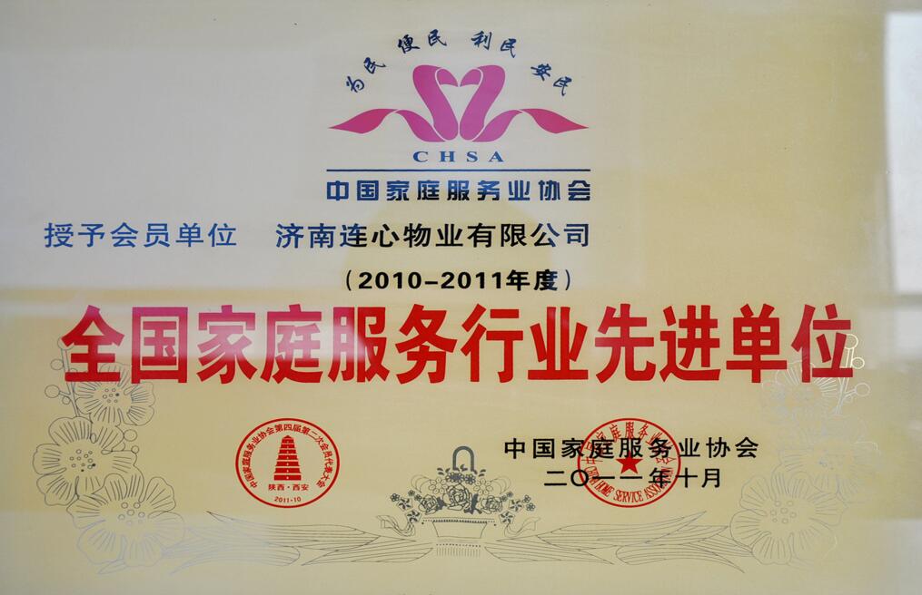 2010-2011年度全國家庭服務(wù)行業(yè)先進單位